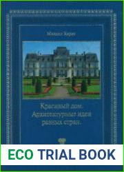 Красивый дом Архитектурные идеи разных стран