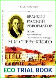 Великий русский реформатор. Жизнь, деятельность, политические взгляды М.М. Сперанского