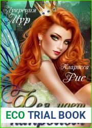 Фея идет напролом