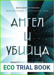 Ангел и убийца. Микрочастица мозга, изменившая медицину