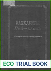 Ваххабиты. XVIII-XX века. Историческое исследование