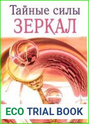 Тайные силы зеркал