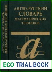 Англо-русский словарь математических терминов
