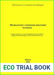 Физиология с основами анатомии человека