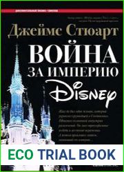 Война за империю Disney