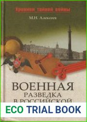 Военная разведка в Российской империи