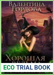 Хорошая ведьма Малика