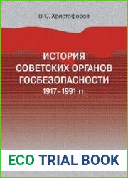 История советских органов госбезопасности 1917-1991 гг