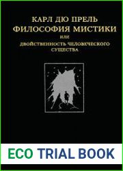 Философия мистики или двойственность человеческого существа