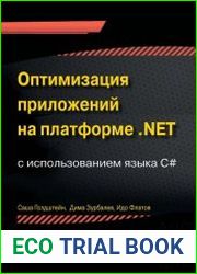 Оптимизация приложений на платформе .NET