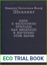 Идеи к философии природы как введение в изучение этой науки
