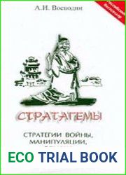 Стратагемы. Стратегии войны, манипуляции, обмана