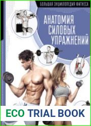 Анатомия силовых упражнений (2020)