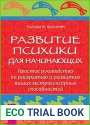 Развитие психики для начинающих