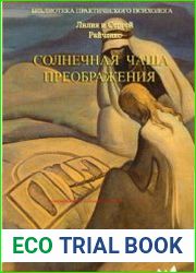 Солнечная чаша преображения. Семейные психотренинги для родителей и детей