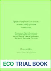 Криптографические методы защиты информации (2020)