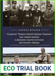 Создание Православной Церкви Украины как новый раскол и феномен протестантизма восточного обряда