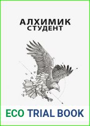 Алхимик 2. Студент