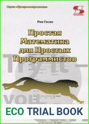 Простая Математика для Простых Программистов