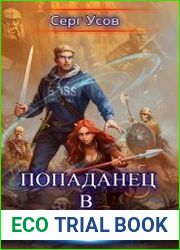 Попаданец в Таларею. Цикл из 8 книг