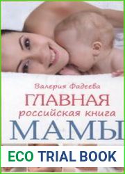 Главная российская книга мамы. Беременность. Роды. Первые годы