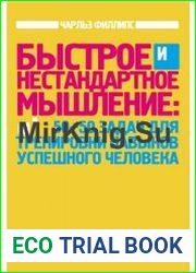 Быстрое и нестандартное мышление. 50+50 задач для тренировки навыков успешного человека