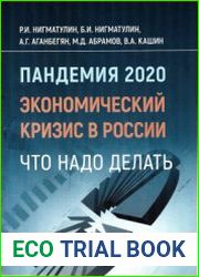 Пандемия 2020. Экономический кризис в России. Что надо делать
