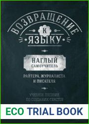 Возвращение к языку. Наглый самоучитель райтера, журналиста и писателя