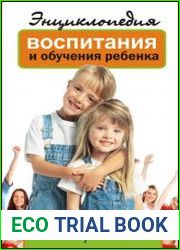 Энциклопедия воспитания и обучения ребенка. Книга для родителей