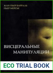 Висцеральные манипуляции