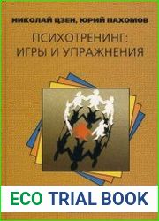 Психотренинг. Игры и упражнения