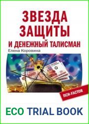 Звезда защиты и Денежный талисман. Антикризисная нумерология