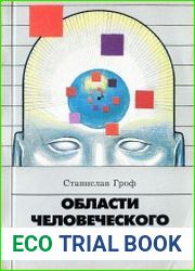 Области человеческого бессознательного