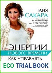 Энергии нового времени. Как управлять реальностью