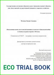 Повседневная жизнь дагестанской женщины в контексте Кавказской войны и социокультурных перемен XIX века