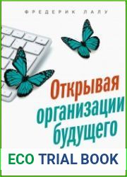 Открывая организации будущего