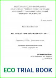 Крестьянство Уфимской губернии в 1917 - 1918 гг.