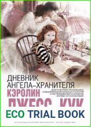 Дневник ангела-хранителя