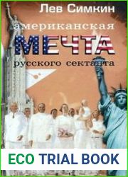 Американская мечта русского сектанта, или Церковь эмигрантов. Исторические заметки-миниатюры