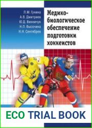 Медико-биологическое обеспечение подготовки хоккеистов