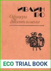 Офицеры и джентльмены