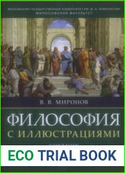 Философия с иллюстрациями