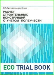 Расчет строительных конструкций с учетом ползучести