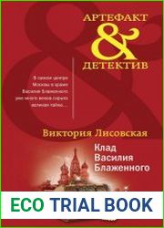 Клад Василия Блаженного