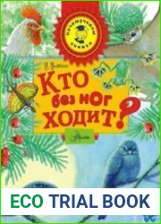 Почемучкины книжки. Кто без ног ходит?