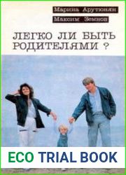 Легко ли быть родителями?