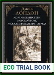 Морские гангстеры. Морской волк. Рассказы рыбачьего патруля