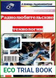 Радиолюбительские технологии