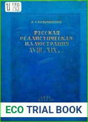 Русская реалистическая иллюстрация XVIII и XIX вв