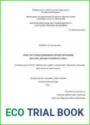 Архитектурные принципы проектирования детских домов семейного типа